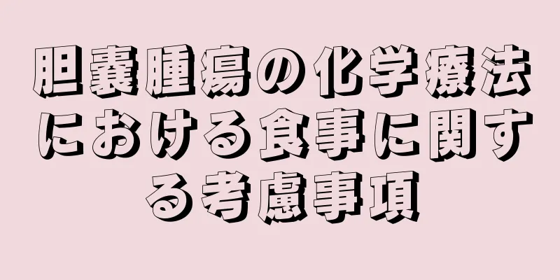 胆嚢腫瘍の化学療法における食事に関する考慮事項