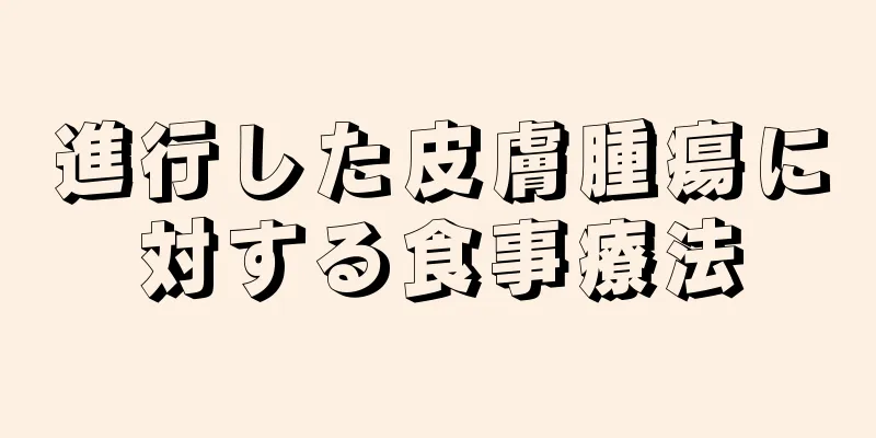 進行した皮膚腫瘍に対する食事療法
