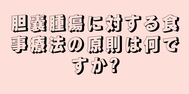 胆嚢腫瘍に対する食事療法の原則は何ですか?