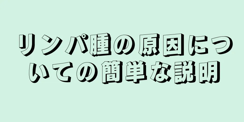 リンパ腫の原因についての簡単な説明