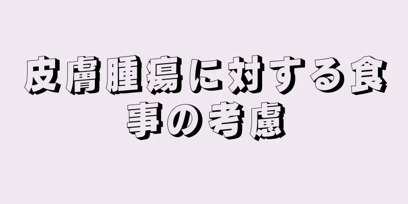 皮膚腫瘍に対する食事の考慮