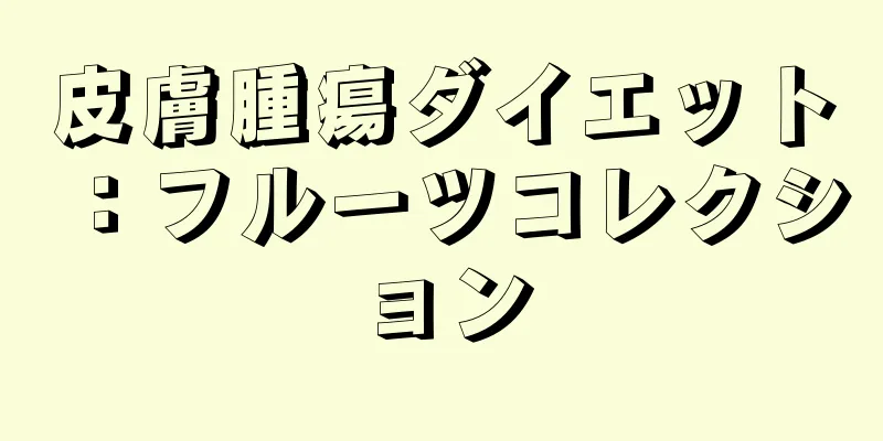 皮膚腫瘍ダイエット：フルーツコレクション