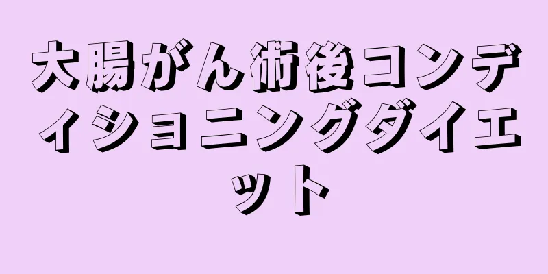 大腸がん術後コンディショニングダイエット