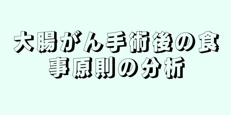 大腸がん手術後の食事原則の分析