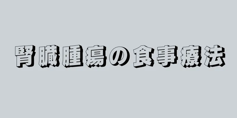 腎臓腫瘍の食事療法