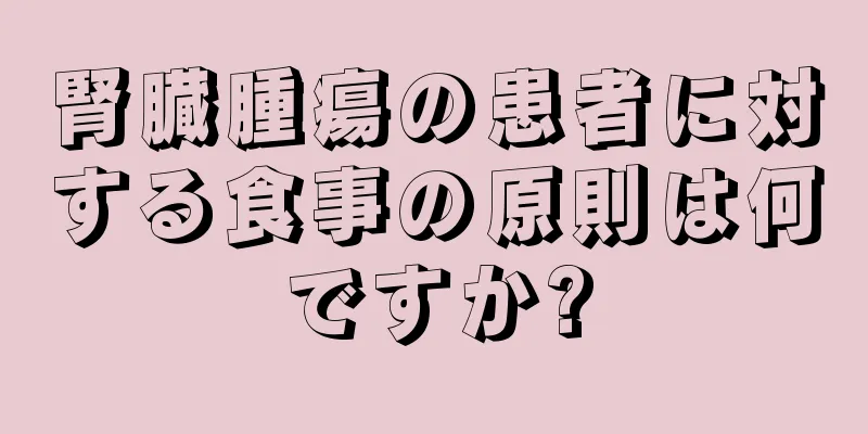 腎臓腫瘍の患者に対する食事の原則は何ですか?