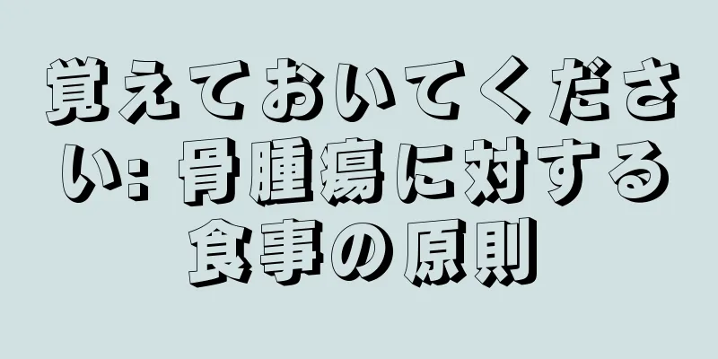 覚えておいてください: 骨腫瘍に対する食事の原則