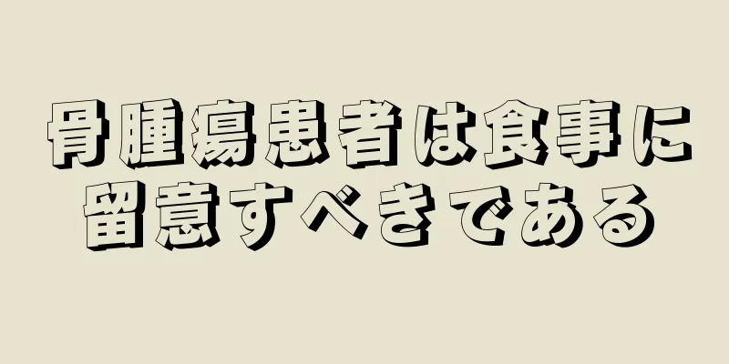 骨腫瘍患者は食事に留意すべきである