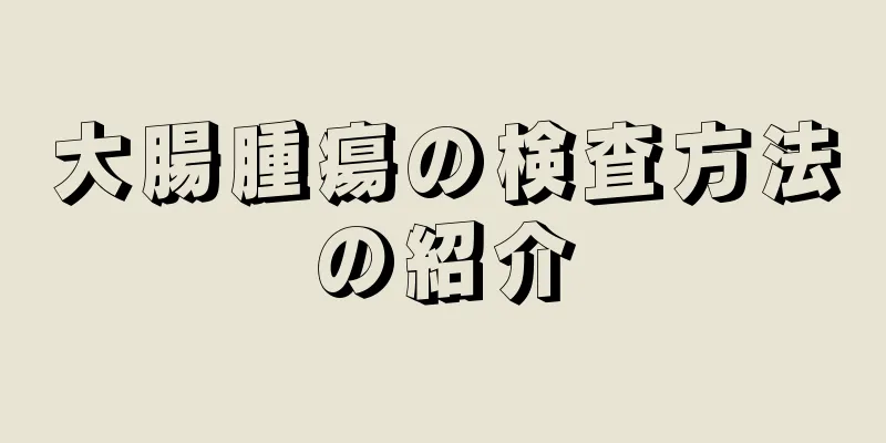 大腸腫瘍の検査方法の紹介