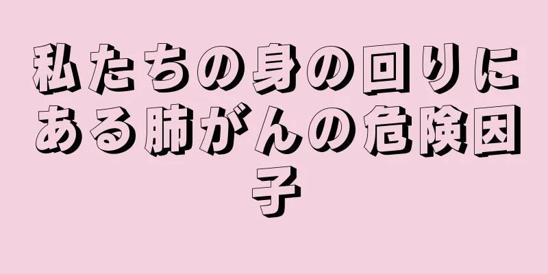 私たちの身の回りにある肺がんの危険因子