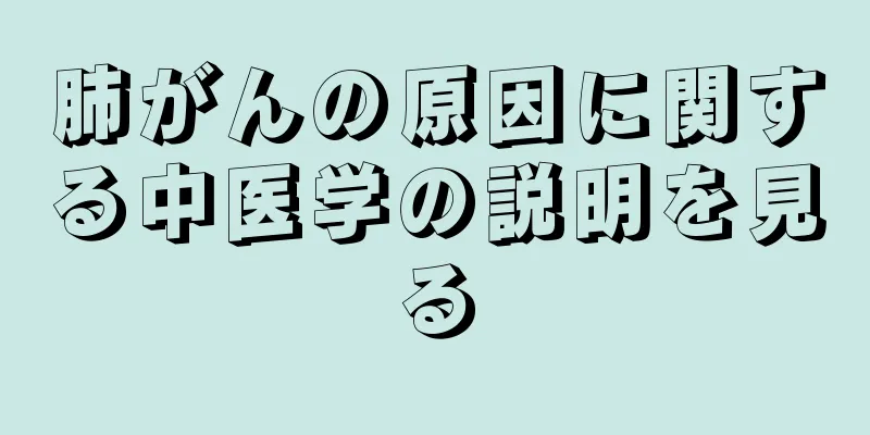 肺がんの原因に関する中医学の説明を見る