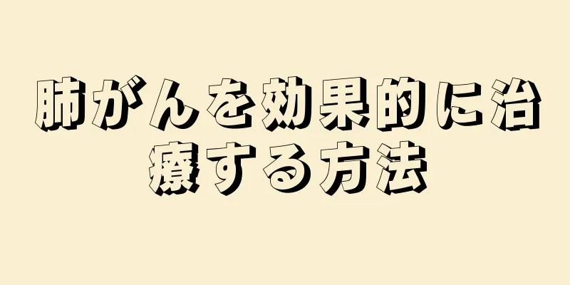 肺がんを効果的に治療する方法