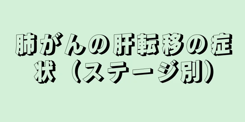 肺がんの肝転移の症状（ステージ別）