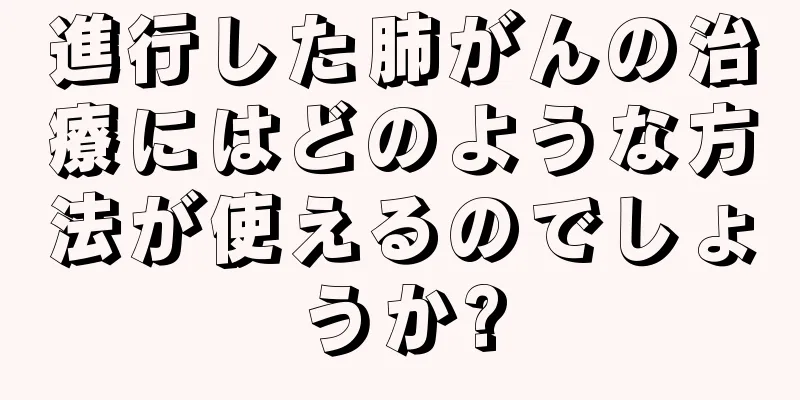 進行した肺がんの治療にはどのような方法が使えるのでしょうか?