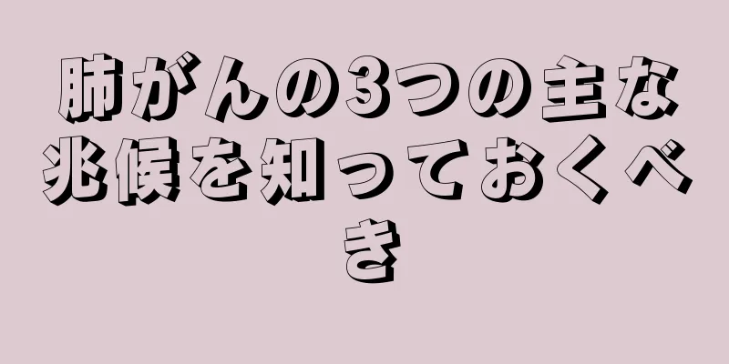 肺がんの3つの主な兆候を知っておくべき