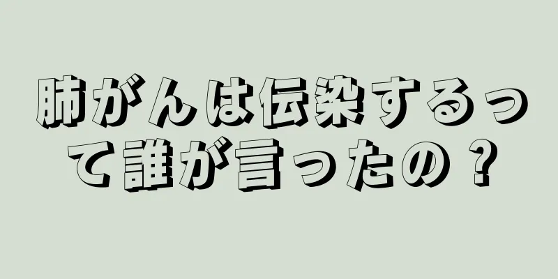 肺がんは伝染するって誰が言ったの？