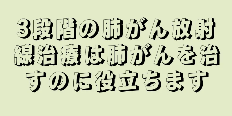 3段階の肺がん放射線治療は肺がんを治すのに役立ちます
