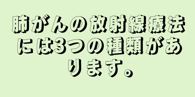肺がんの放射線療法には3つの種類があります。