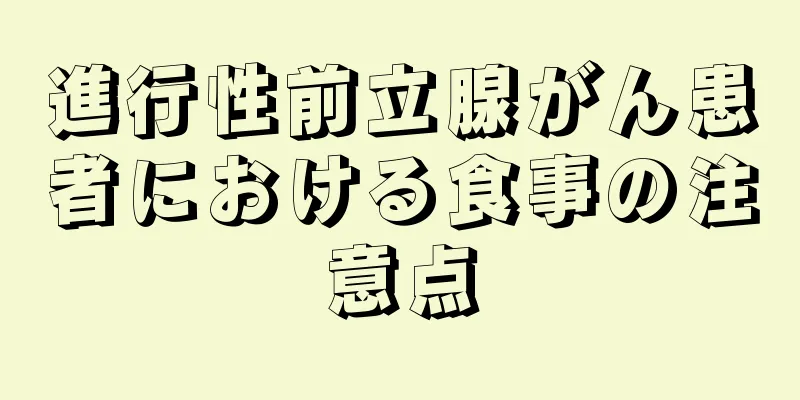 進行性前立腺がん患者における食事の注意点