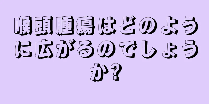 喉頭腫瘍はどのように広がるのでしょうか?