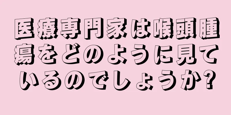 医療専門家は喉頭腫瘍をどのように見ているのでしょうか?