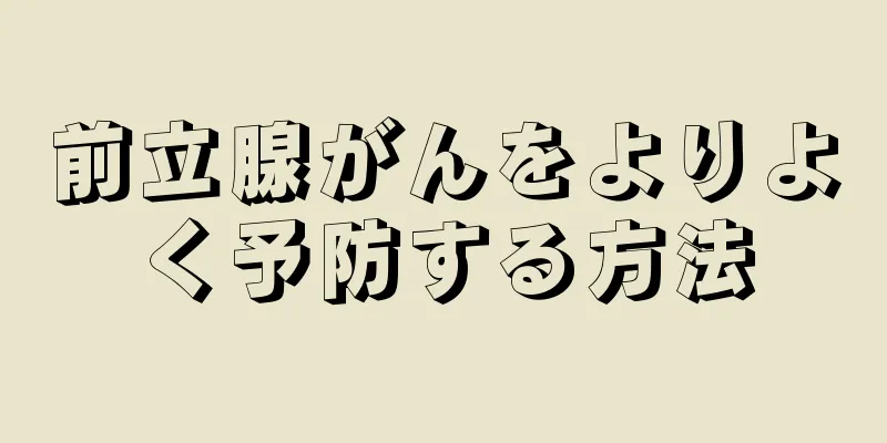 前立腺がんをよりよく予防する方法