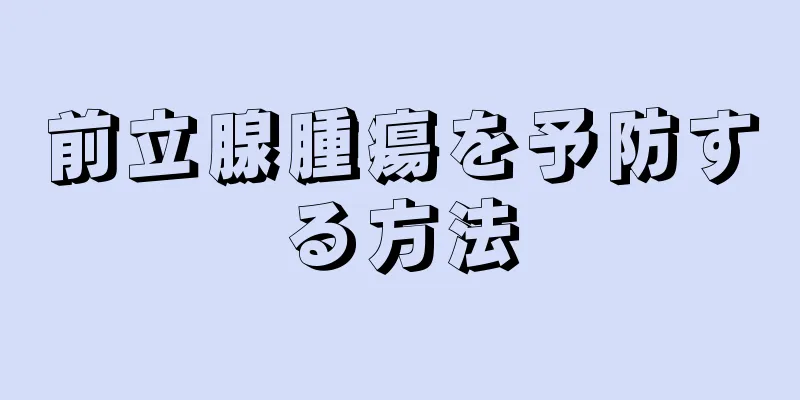前立腺腫瘍を予防する方法