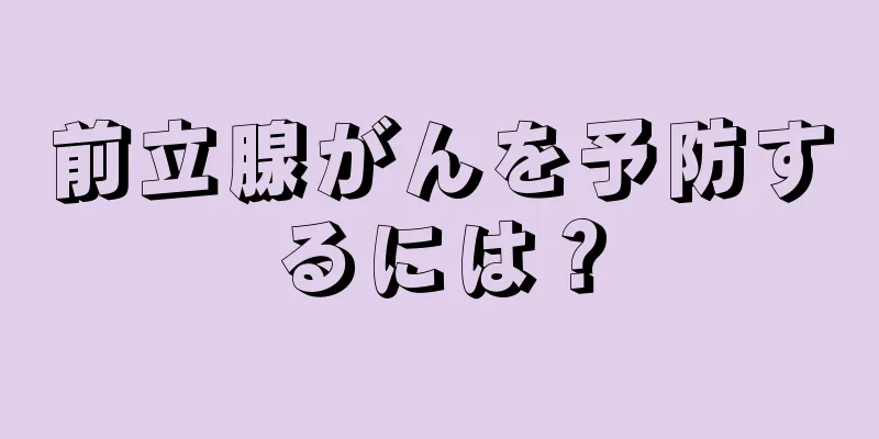 前立腺がんを予防するには？