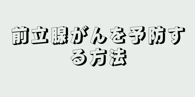 前立腺がんを予防する方法