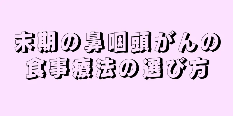 末期の鼻咽頭がんの食事療法の選び方