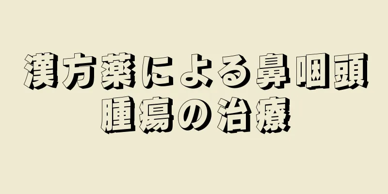 漢方薬による鼻咽頭腫瘍の治療