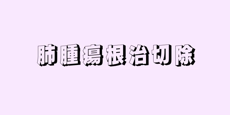 肺腫瘍根治切除