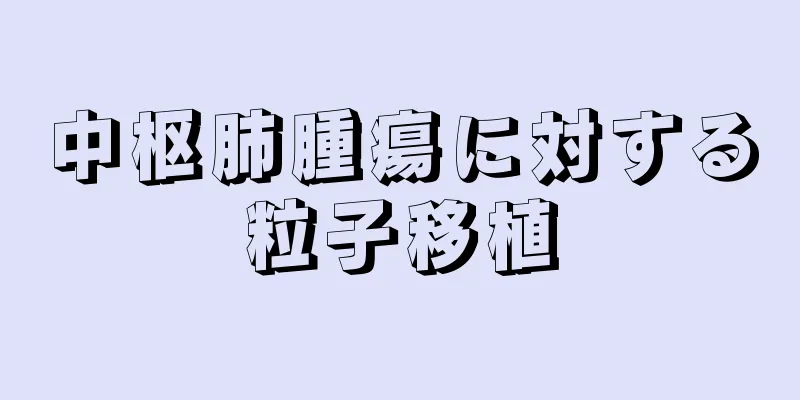 中枢肺腫瘍に対する粒子移植