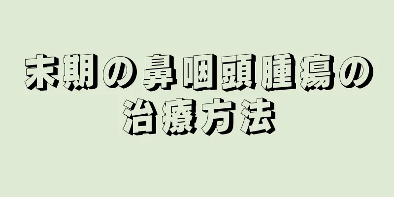 末期の鼻咽頭腫瘍の治療方法