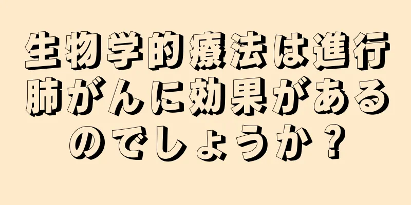 生物学的療法は進行肺がんに効果があるのでしょうか？