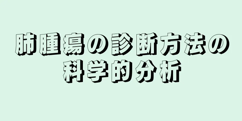 肺腫瘍の診断方法の科学的分析