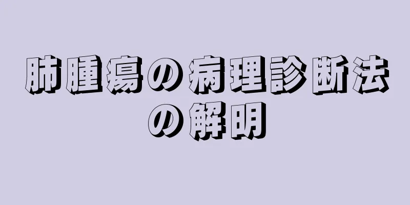 肺腫瘍の病理診断法の解明