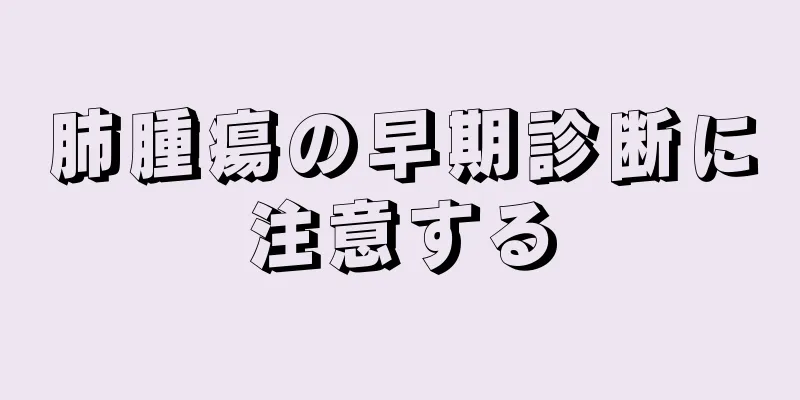 肺腫瘍の早期診断に注意する