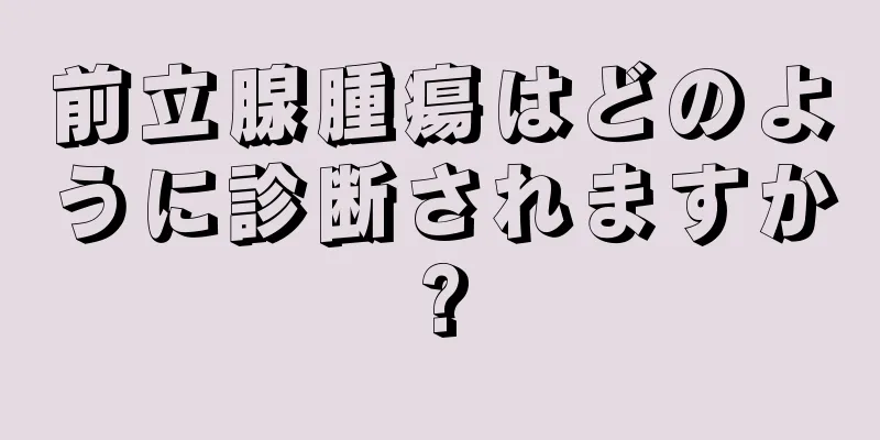 前立腺腫瘍はどのように診断されますか?