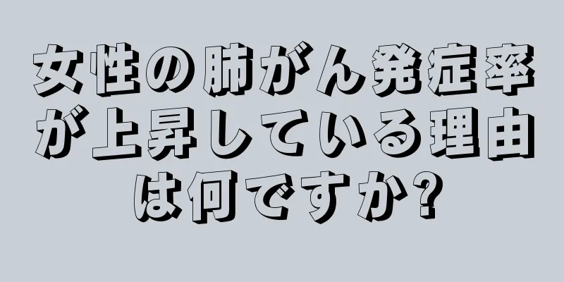 女性の肺がん発症率が上昇している理由は何ですか?
