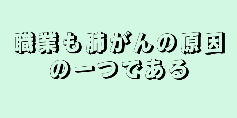職業も肺がんの原因の一つである