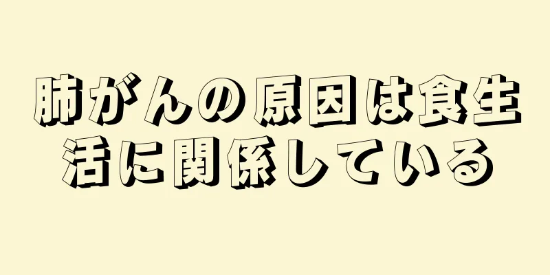 肺がんの原因は食生活に関係している