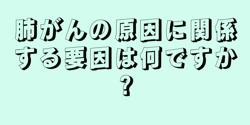 肺がんの原因に関係する要因は何ですか?