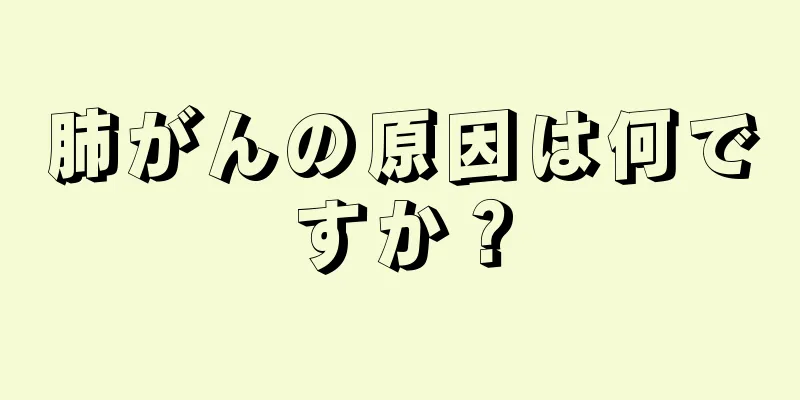 肺がんの原因は何ですか？