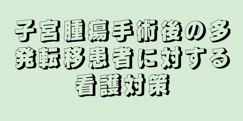 子宮腫瘍手術後の多発転移患者に対する看護対策