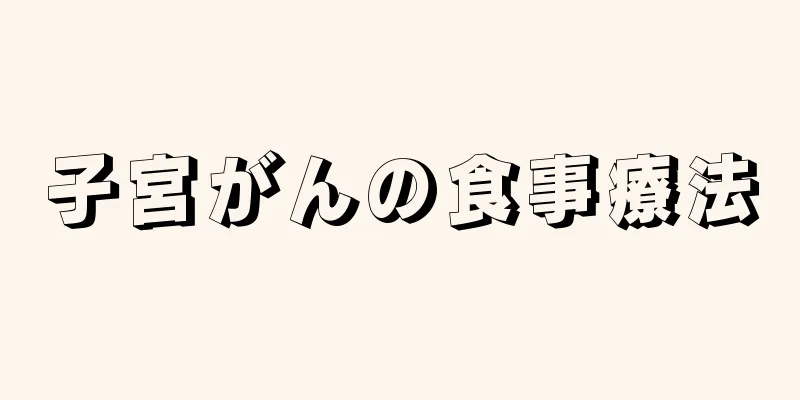 子宮がんの食事療法