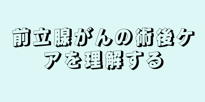 前立腺がんの術後ケアを理解する
