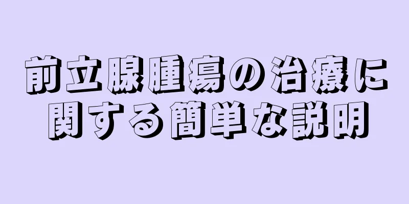 前立腺腫瘍の治療に関する簡単な説明