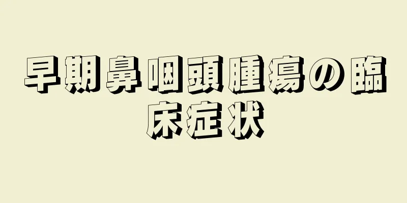 早期鼻咽頭腫瘍の臨床症状