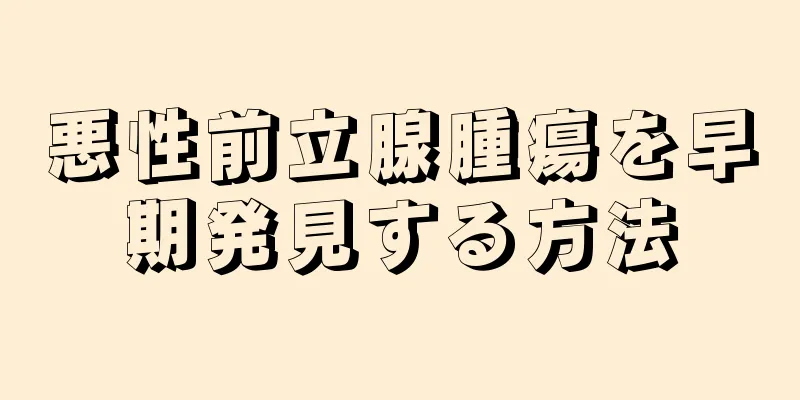 悪性前立腺腫瘍を早期発見する方法